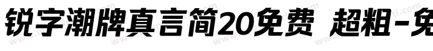 锐字潮牌真言简20免费 超粗字体转换
